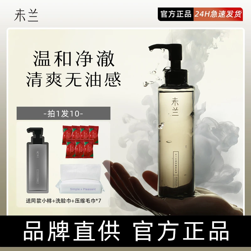 未兰水漾净澈卸妆油眼唇卸妆深层清洁敏感肌不刺激温和正品
