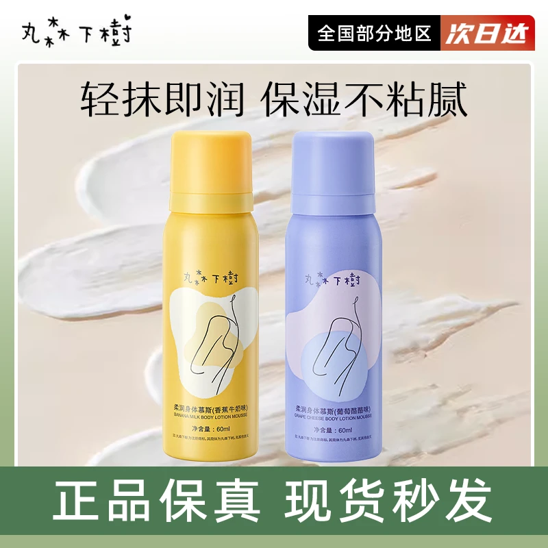 丸森下树慕斯身体乳60ml全身保湿补水润肤乳护肤正品