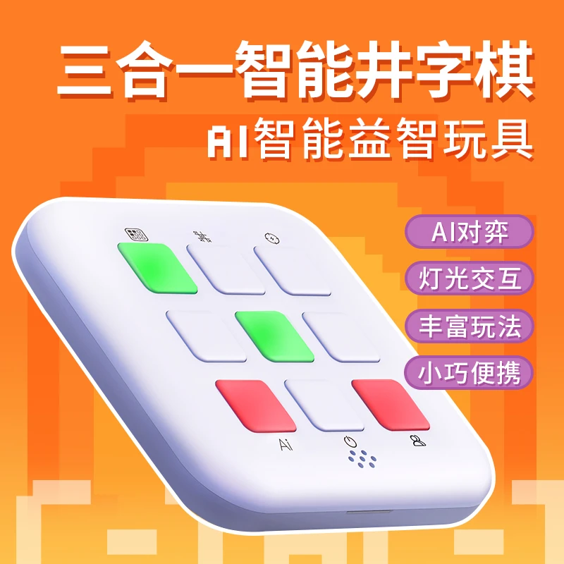 智蔻三合一智能井字棋孩子益智便携专注力