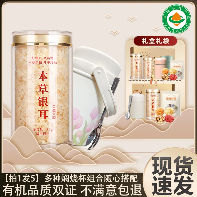 【甄选好物】本草银耳古田营养生态有机银耳焖烧杯冲泡银耳羹免煮泡