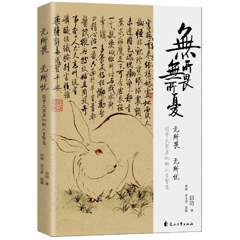 【启功自传】无所畏、无所忧|国学大师启功的人生智慧