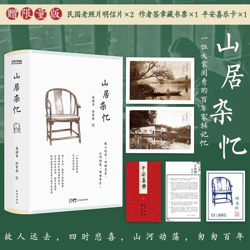 山居杂忆（口碑经典再现！江南百年家族大家闺秀回忆录。）