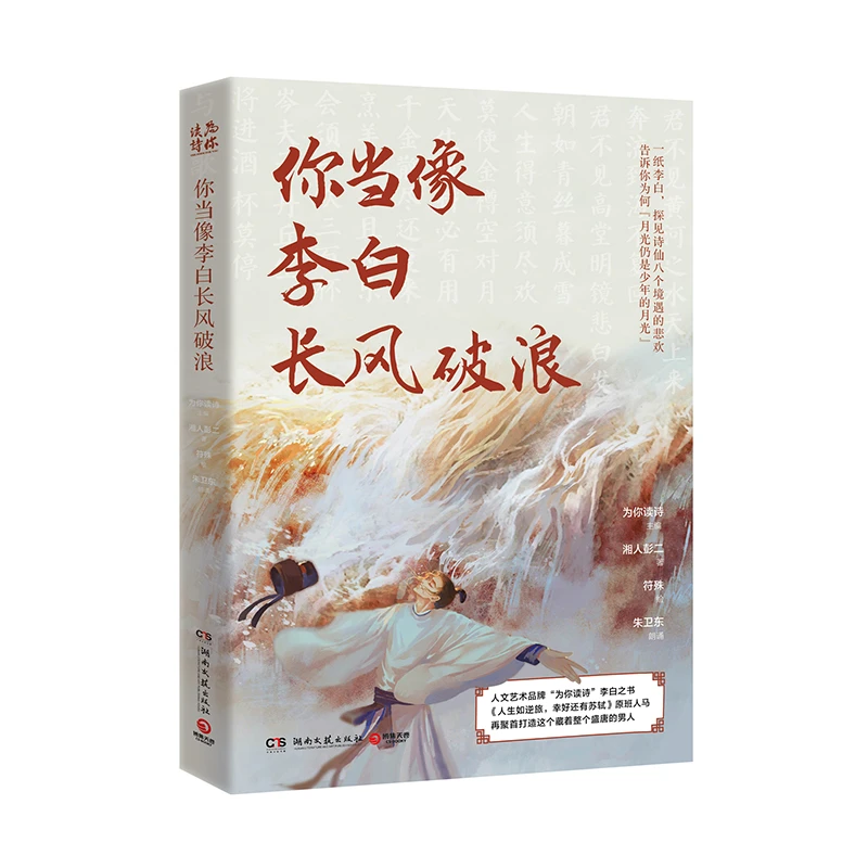 【李白】你当像李白长风破浪-为你读诗出品