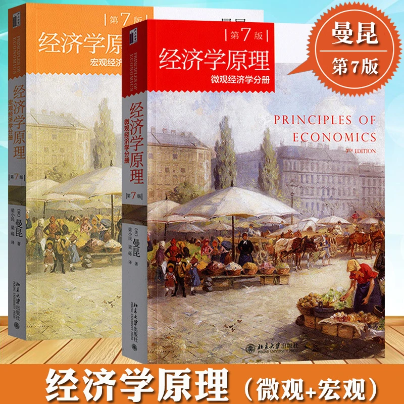 经济学原理曼昆第七版宏观经济分册+微观经济分册北京大学出版社
