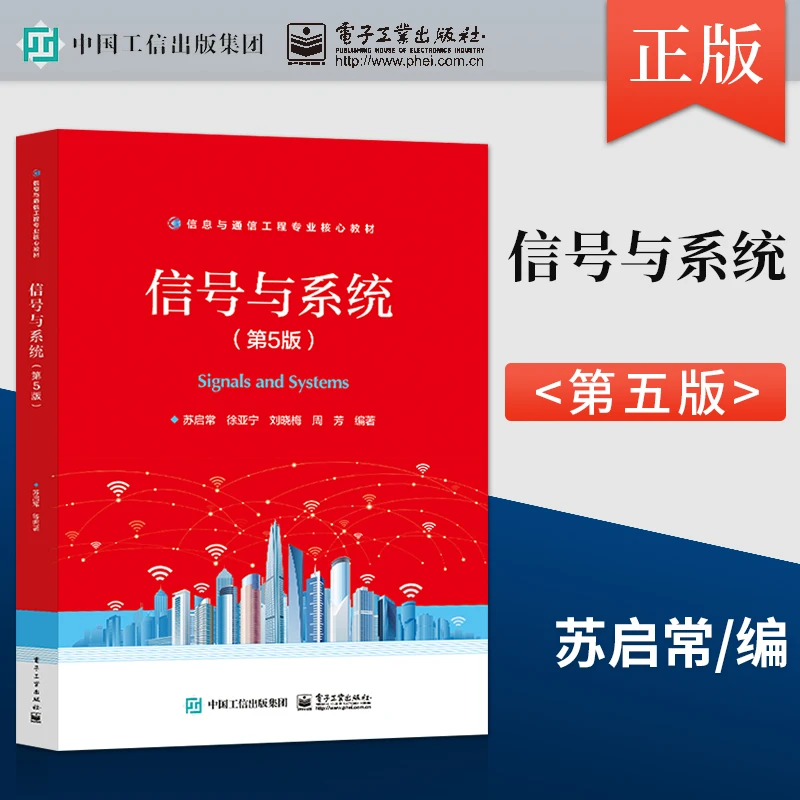 信号与系统 第5版第五版 苏启常 电子工业出版社教材书籍