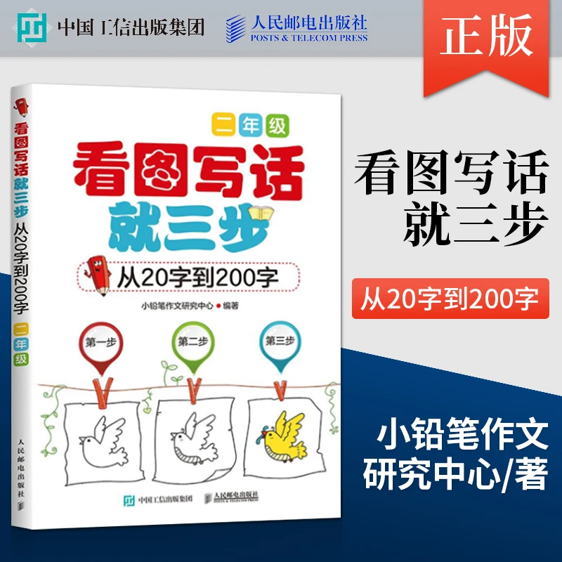 看图写话书籍就三步—从20字到200字 小学作文书大全 入门作文起步