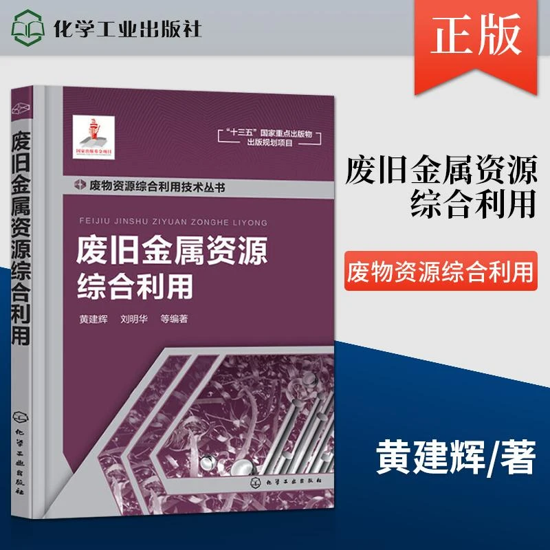 废物资源综合利用技术丛书 废旧金属资源综合利用书籍 化学工业出