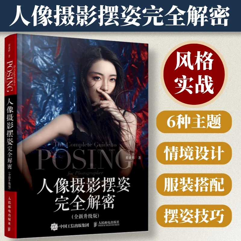 人性摄影摆姿完全解密书籍 人像摄影书籍美姿摆姿拍照技巧教程书
