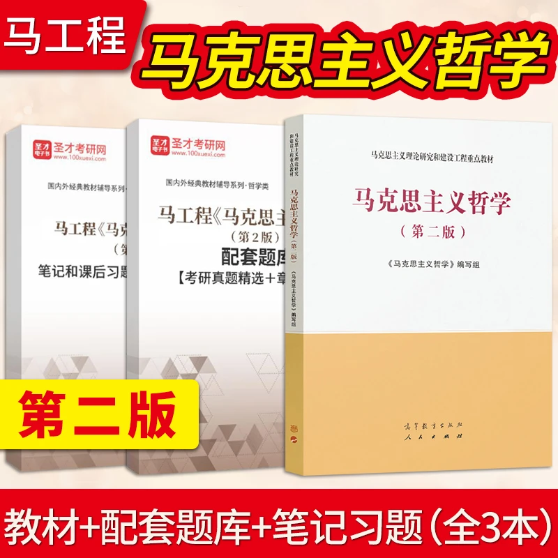 马克思主义哲学第二版 马工程教材 高等教育出版社