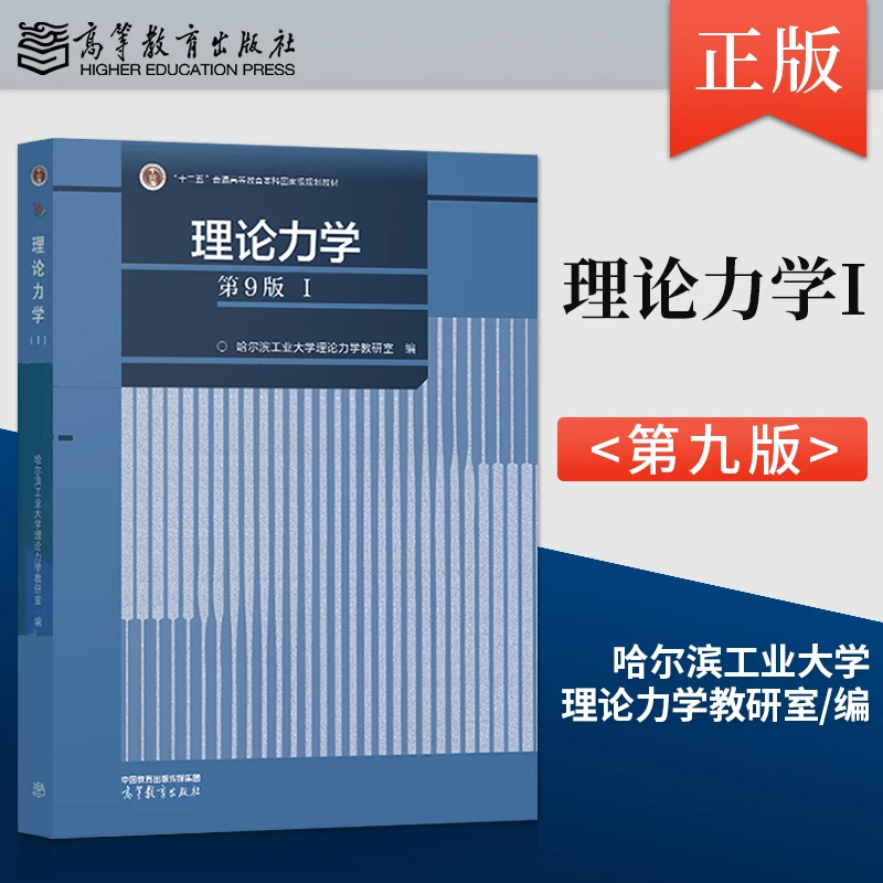 理论力学哈工大第九版 第9版 I 高等教育出版社 理论力学教材书籍