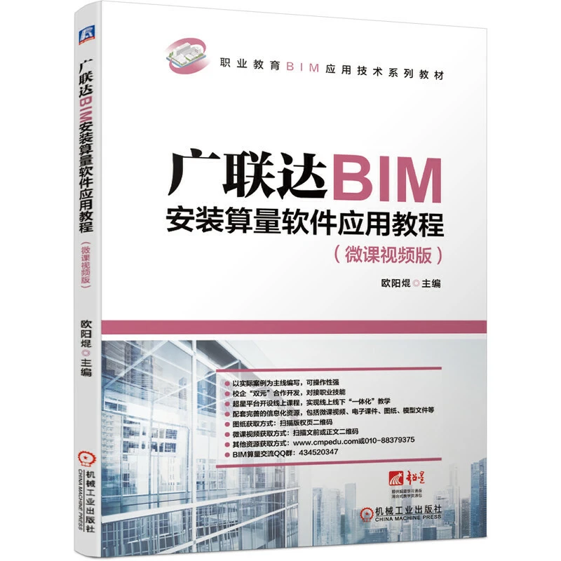 广联达BIM安装算量软件应用教程书籍 机械工业出版社