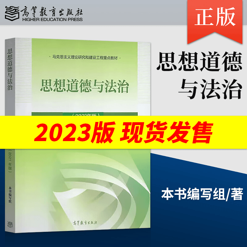 思想道德与法治新书2023大学教材 高等教育出版社