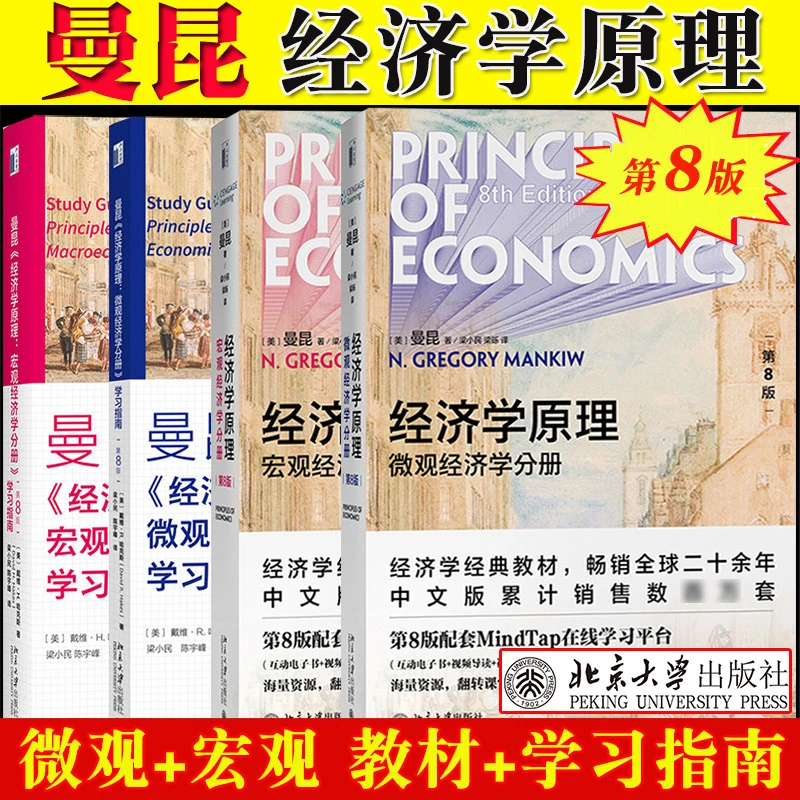 经济学原理曼昆正版第8版第八版书籍微观宏观经济学分册 大学教材