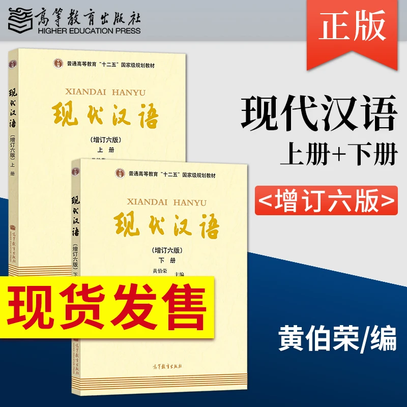 现代汉语上下册教材现代汉语黄伯荣廖序东增订六版高等教育出版社