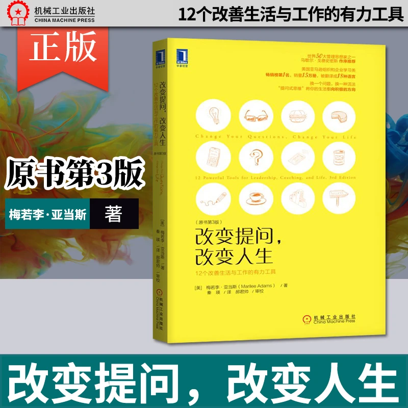 改变提问改变人生 改变人生的谈话书籍 梅若李 机械工业出版社