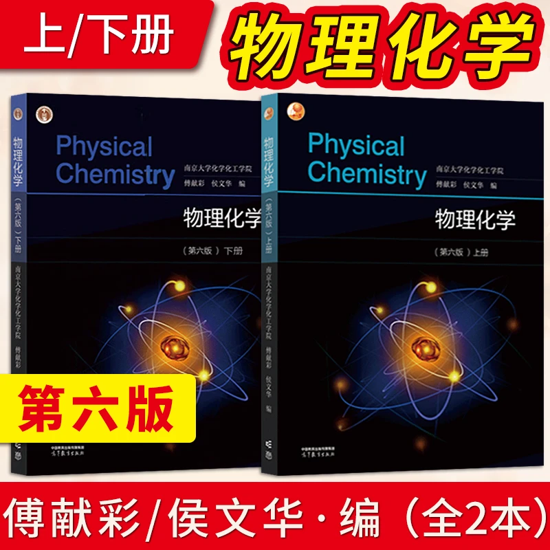 物理化学傅献彩 第六版 第6版 南京大学 高等教育出版社 大学教材