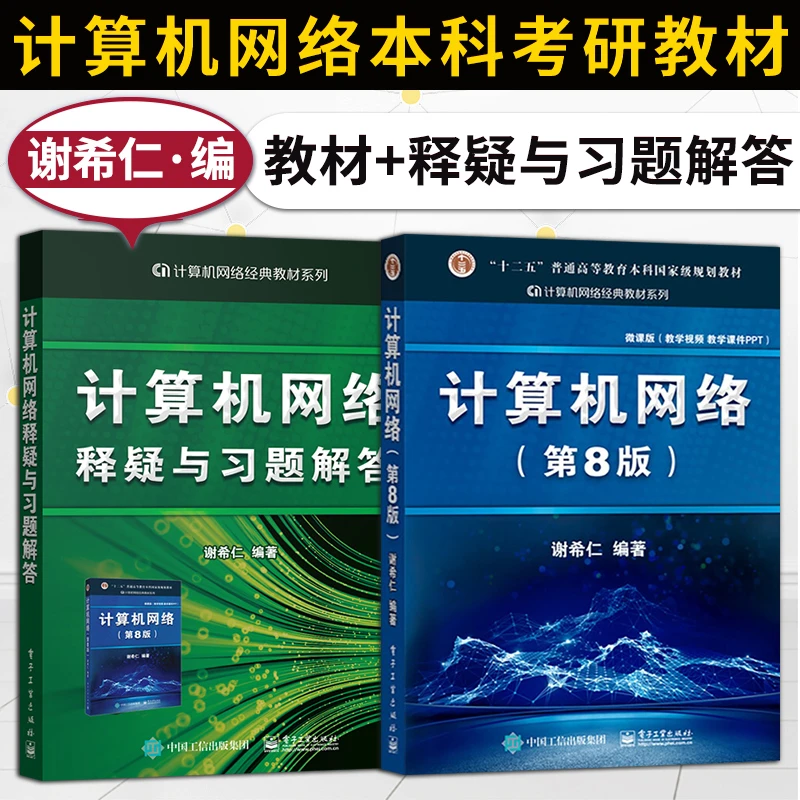 计算机网络教材第8版第八版谢希仁+释疑与习题解答2021版