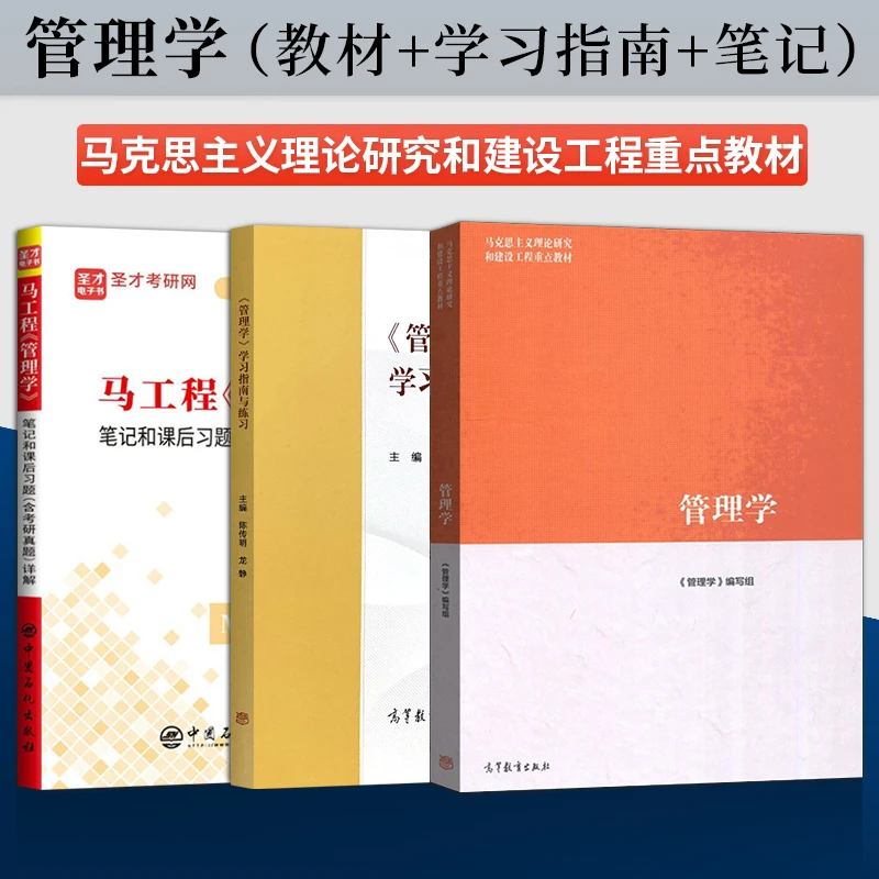 管理学马工程教材 高等教育出版社 大学教材+学习指南与练习+圣才
