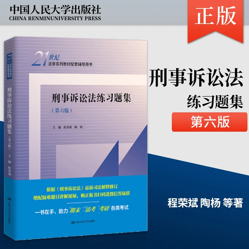 刑事诉讼法练习题集 第六版 程荣斌 中国人民大学出版社