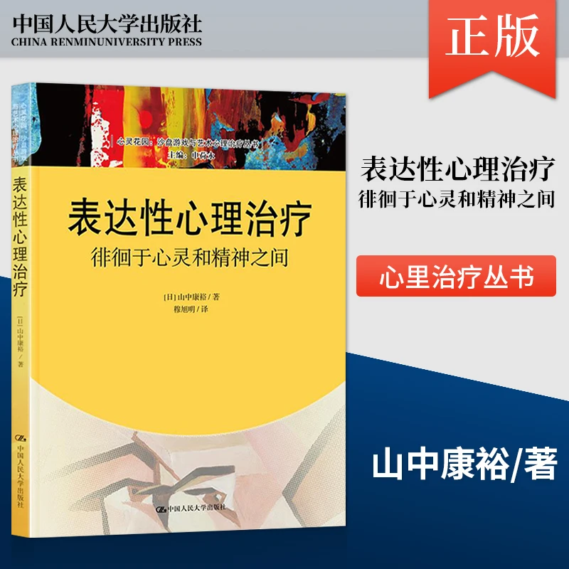 表达性心理治疗-徘徊于心灵和精神之间 沙盘游戏疗法书籍基础入门