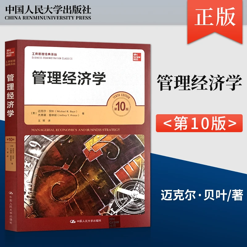 管理经济学第10版第十版普林斯 中国人民大学出版社工商管理经典