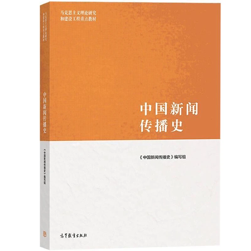 中国新闻传播史  马工程教材 以马克思主义新闻观为指导大学