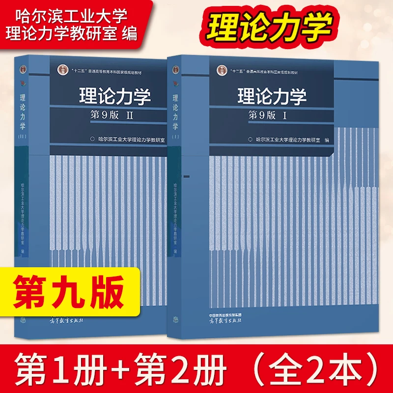 哈工大 理论力学第九版 I+II 高等教育出版社 理论力学教材书籍