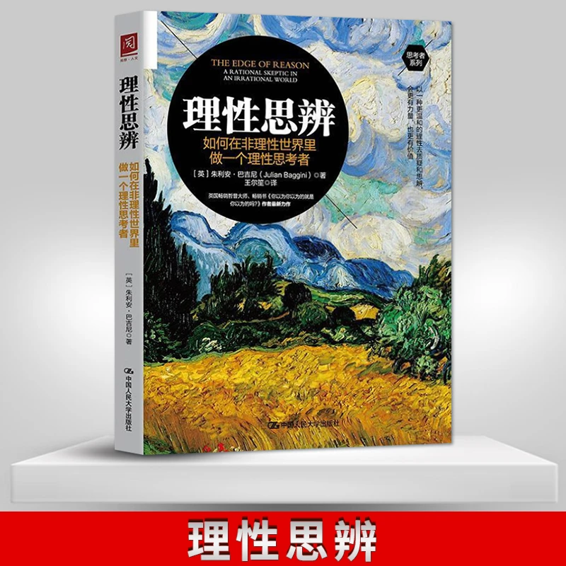 理性思辨如何在非理性世界里做一个理性思考者中国人民大学出版社
