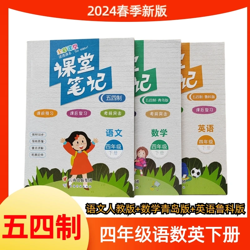 24春小学课堂笔记1.2.3.4.5年级下册语数英 五四制山东专用