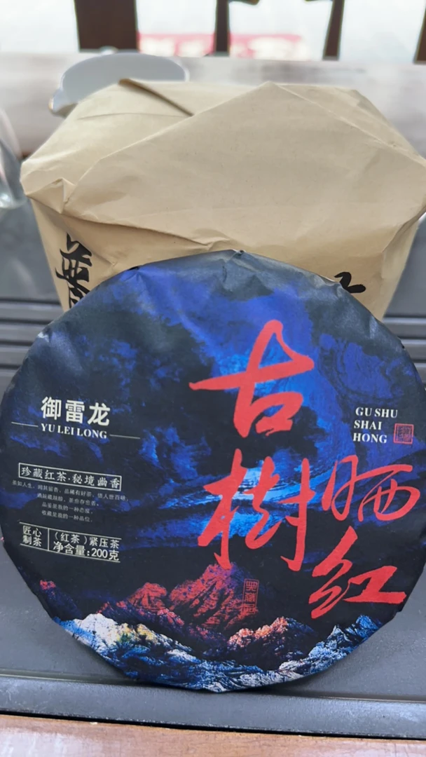 2024年高黎贡山脉头春头采古树红茶茶饼