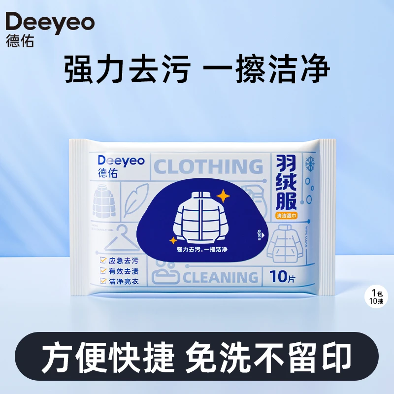 德佑羽绒服清洁湿巾强力去污衣服免洗神器干洗湿纸巾独立小包装