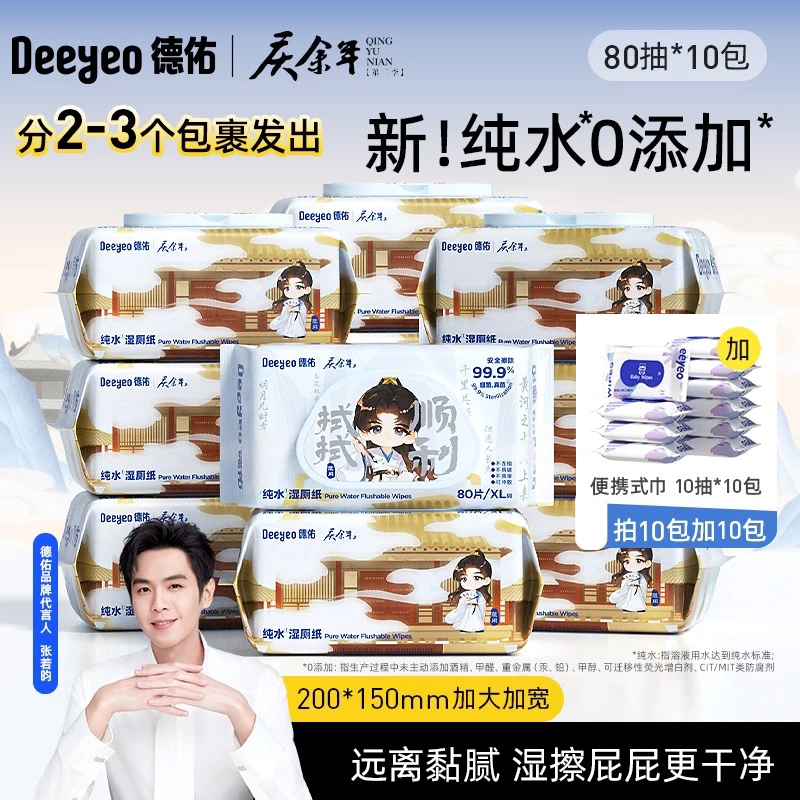 【庆余年2联名】德佑纯水湿厕纸80抽可冲散家用擦屁股湿纸巾擦屁屁