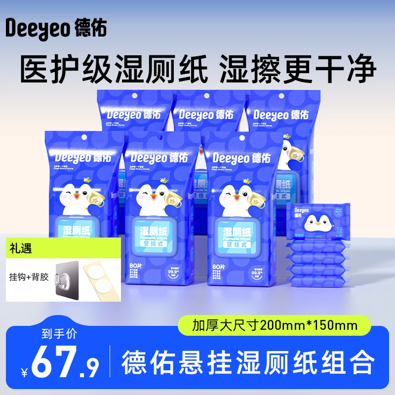 【德佑】壁挂湿厕纸悬挂壁80抽实惠装大包擦屁股男士女性专用厕纸