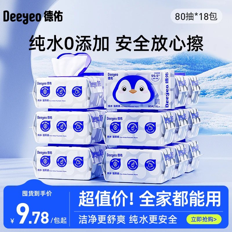 德佑纯水湿厕纸80抽湿厕巾家庭用大包擦屁屁卫生加厚加大温和