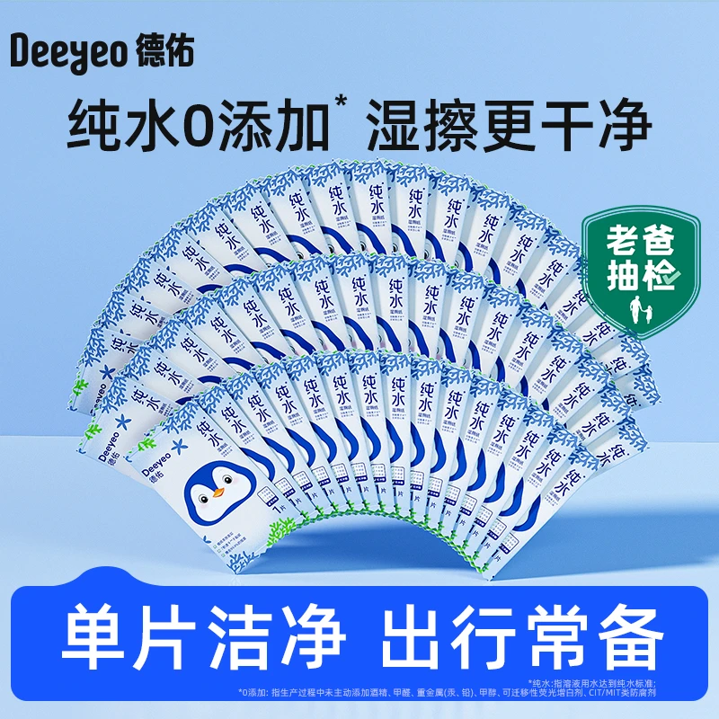 德佑纯水湿厕纸单片便携小包随身装旅行出游清洁厕所专用卫生女性