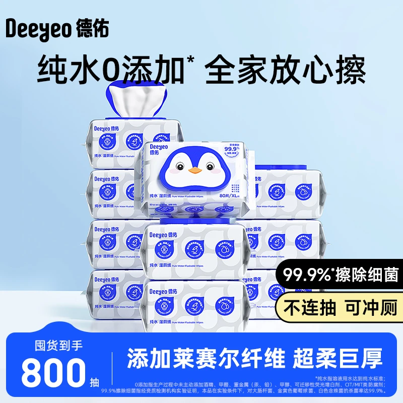 德佑纯水湿厕纸巾80抽10包厕纸湿巾家用实惠装擦屁屁女性孕妇