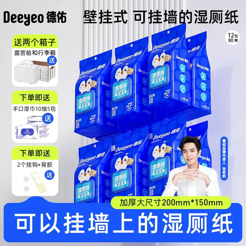 【视频同款】德佑湿厕纸挂壁式80抽家用实惠装大包擦屁股专用加厚