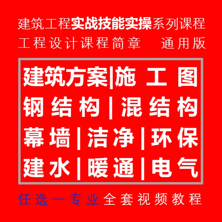 工程设计视频教程入门项目实操（建筑|结构|机电|幕墙|净化|污水）