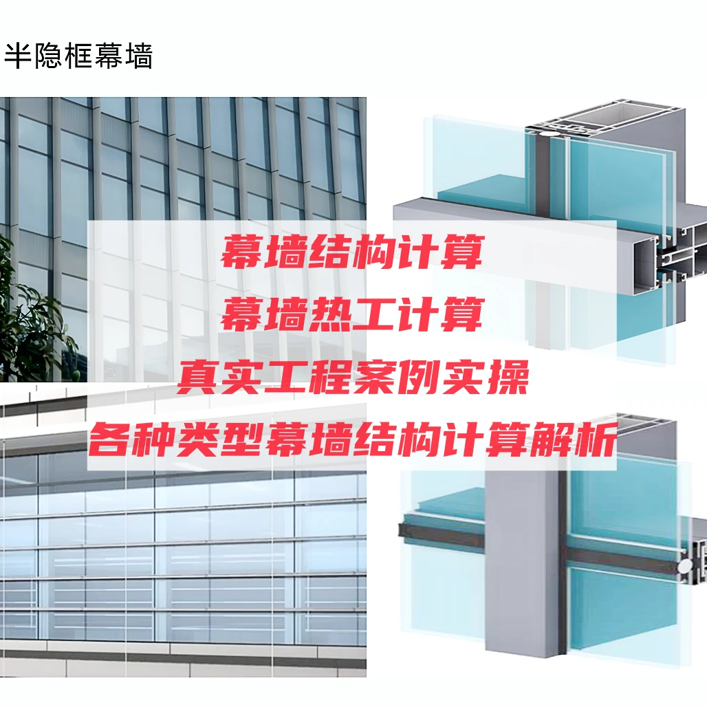 幕墙结构计算视频教程  结构计算方法  热工计算 ANSYS 3D3S