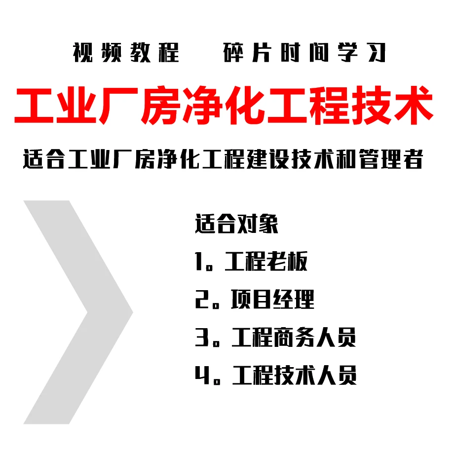 工业厂房净化工程技术视频教程  净化空调 消防 电气 装饰 钢构