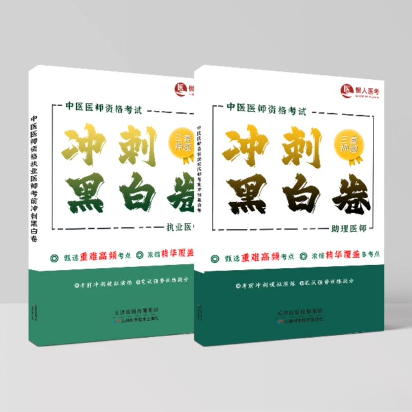 中医医师资格笔试【押题黑白卷】三套题汇编+详细解析（执业/助理）