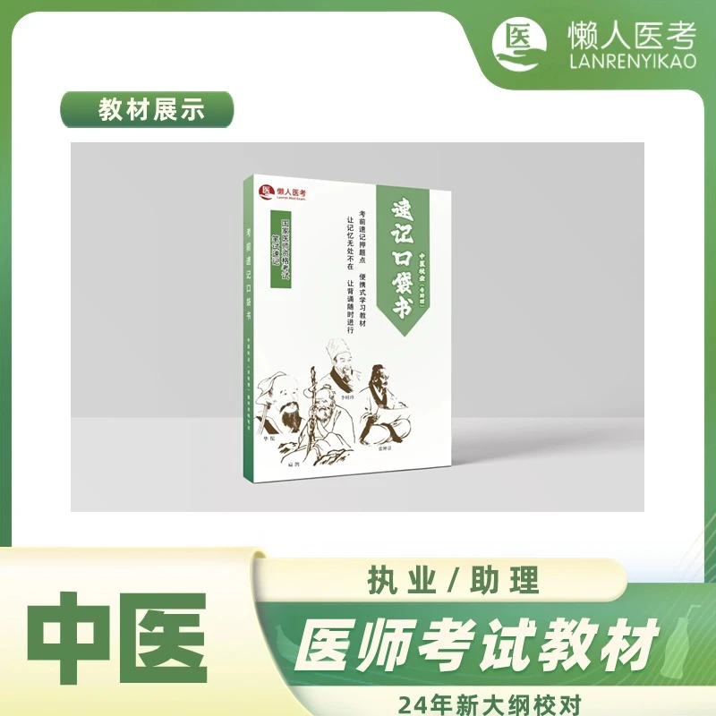 中医医师笔试【速记口袋书】双色印刷/便携尺寸/背诵宝典