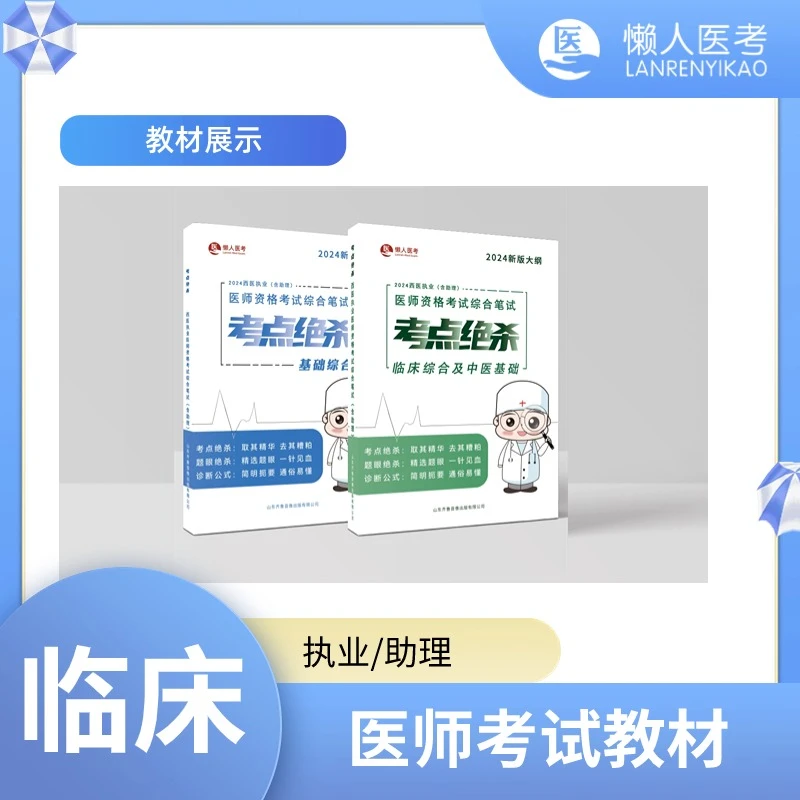 西医执业/助理【笔试考点绝杀】