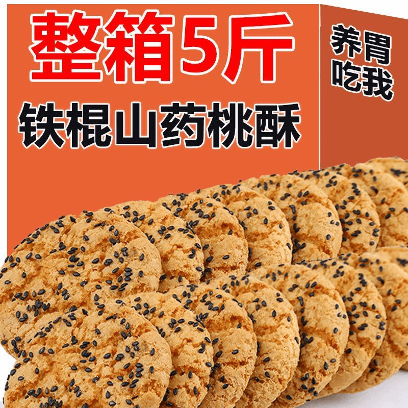 铁棍山药桃酥黑芝麻宫廷老式大桃酥饼干早餐手工糕点心整箱小零食