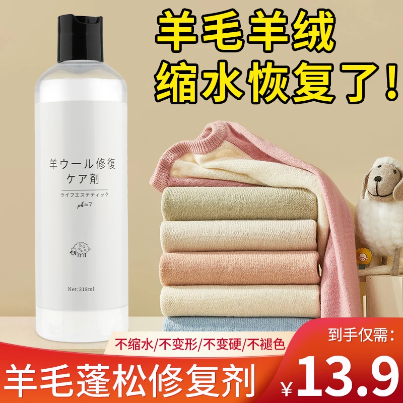 羊毛羊绒缩水蓬松修复剂 羊绒衫毛衣缩水毛呢放大还原柔顺恢复剂