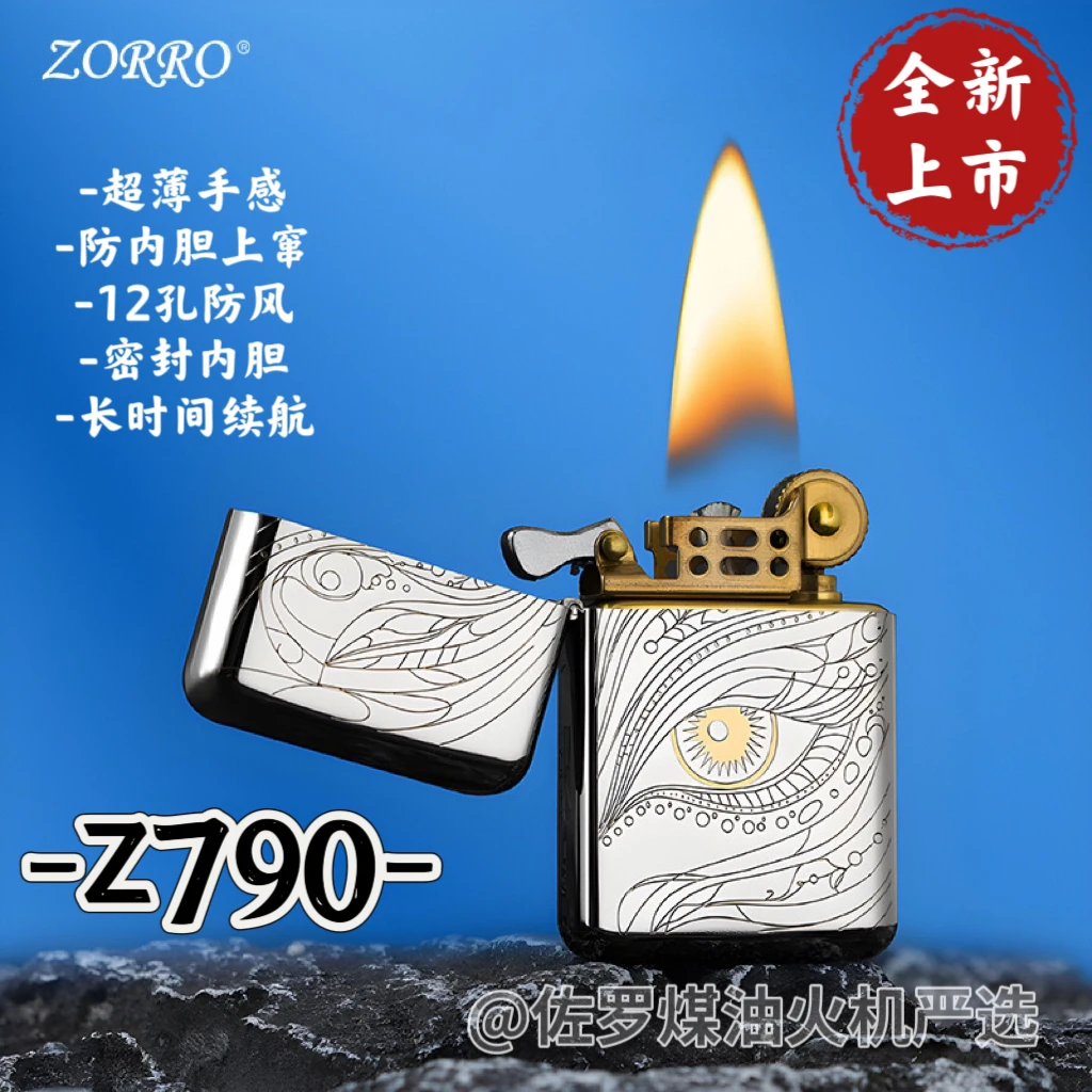 佐罗790【秋水含睛】第三代古银镀镍精雕超薄手感防风煤油打火机