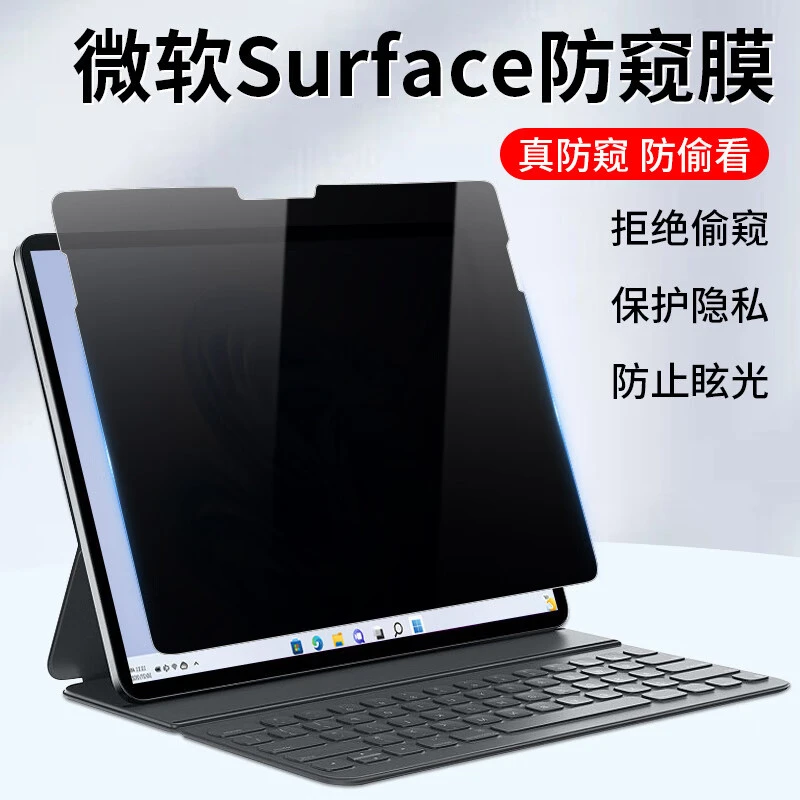 适用于微软surface pro9防窥膜13英寸ProX电脑屏幕防偷窥膜护隐私