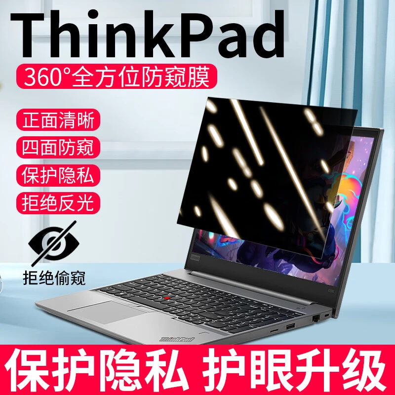 联想笔记本防窥膜ThinkPad防窥膜360度笔记本保护膜电脑防窥屏膜