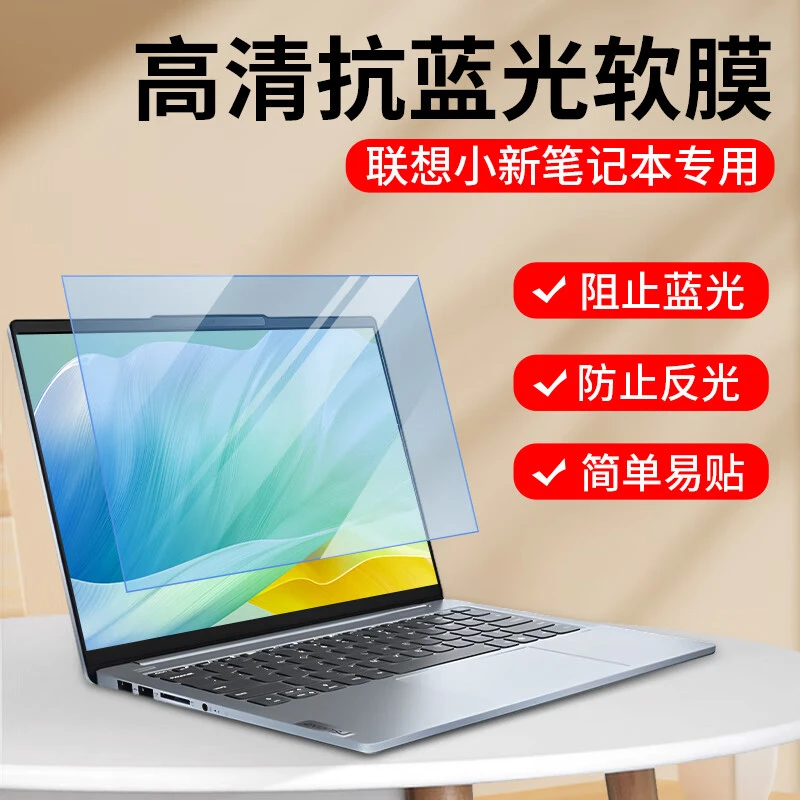 适用联想小新16Pro笔记本防蓝光15防反光Air14电脑高清护眼贴