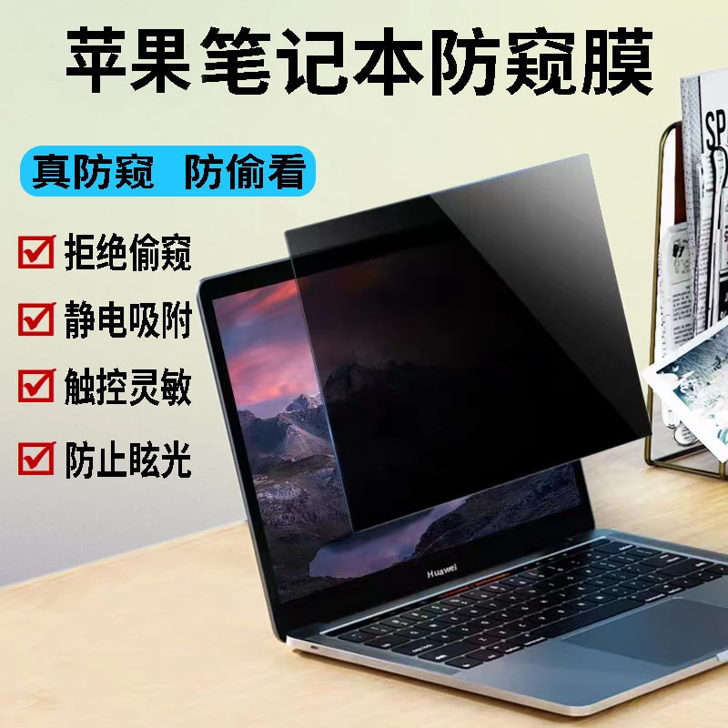 macbook防窥膜苹果电脑防窥膜屏幕膜防辐射防窥防辐射屏幕膜